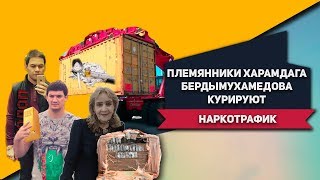 Туркменистан: Племянники Харамдага Бердымухамедова Курируют Наркотрафик