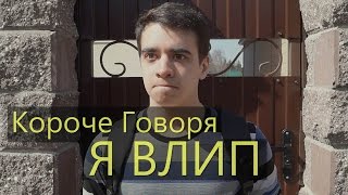 КОРОЧЕ ГОВОРЯ, Я ВЛИП