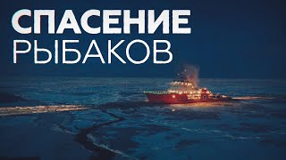 Экипаж ледокола спас двух рыбаков со льдины в Карском море