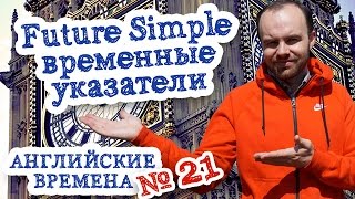 Английские времена Часть 21 Время Future Simple временные указатели будущее время