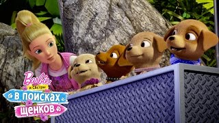 Barbie и ее сестры в трейлере "Поиски щенков" | Barbie 0+