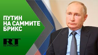 Путин участвует в XIII саммите БРИКС