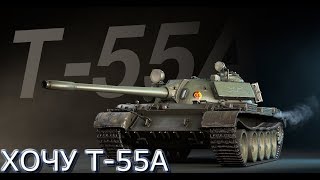 ?Дорога к Т-55А WoT?