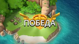 Boom Beach Бум Бич Развиваем базу с нуля (часть 2)