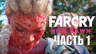 Far Cry New Dawn ➤ Прохождение #1 ➤ ФАР КРАЙ НОВЫЙ РАССВЕТ