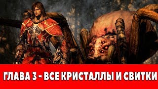 CASTLEVANIA - LORDS OF SHADOW - ГЛАВА 3 (ВСЕ КРИСТАЛЛЫ,ВСЕ СВИТКИ)