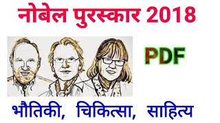 नोबेल पुरस्कार विजेता 2018 // Nobel Prize winner 2018 // Prahlad Saran