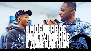МОЁ ПЕРВОЕ ВЫСТУПЛЕНИЕ С ДЖЕЙДЕНОМ | RUS VOICE [УИЛЛ СМИТ НА РУССКОМ]