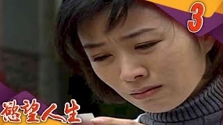 慾望人生 EP3