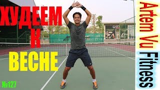ХУДЕЕМ к ВЕСНЕ №2 УБИРАЕМ ЖИВОТ ЛЕГКИЙ КОМЛЕКС 2 / GETTING IN SHAPE TILL SPRING