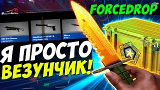 Открываем кейсы на сайте Forcedrop.net [ Я просто везунчик ]