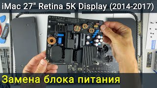 iMac A1419 (27 дюймов) Замена блока питания
