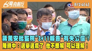 2022.08.24【台灣向前行 Part4】蔣萬安批監院"3+11報告"有失公信！陳時中：選舉選瘋了 他不瞭解 可以理解！