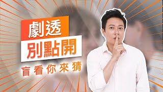 【劇透別點開】黃金歲月 EP141