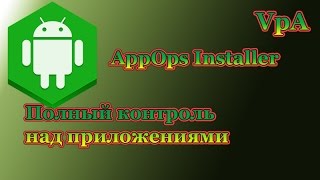 Полный контроль над приложениями на Андроид