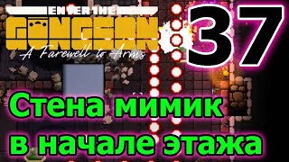 Стена мимик в босс раше // Подстава бомбы с перекатом // Enter the Gungeon A Farewell to Arms