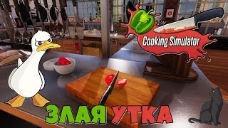 Злая утка ► Cooking Simulator #9 прохождение