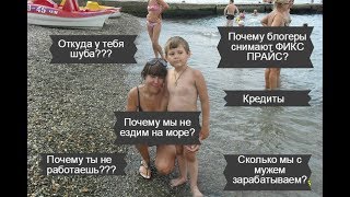 ВОПРОС ОТВЕТ 3ч: ПОЧЕМУ МЫ НЕ ЕЗДИМ НА МОРЕ? ПОЧЕМУ Я НЕ РАБОТАЮ? ОТКУДА ШУБА??? КРЕДИТЫ, ФИКС ПРАЙС