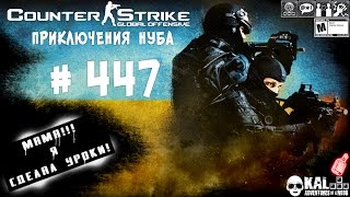 Counter Strike GO Приключения Нуба #447