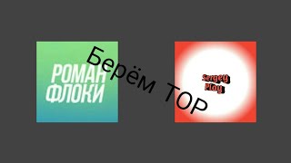 Sergey Play и Роман Флоки берут ТОР.От моего лица