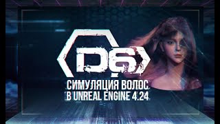 Анриляшь #13. Симуляция волос в Unreal Engine 4.24