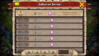 Забытая битва - тактика, расстановки, герои, таланты, руны, петы, Битва замков, Castle clash
