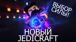Джедикрафт #1 - Познание силы! Стартанули новый серв!