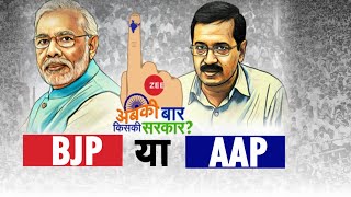 Delhi Election Results 2020: सबसे सटीक नतीजे और विश्लेषण | Election Result 2020 | AAP On Lead