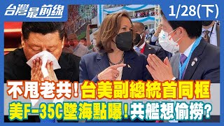 不甩老共！台美副總統首同框 美F-35C墜海點曝！共艦想偷撈？【台灣最前線】2022.01.28(下)