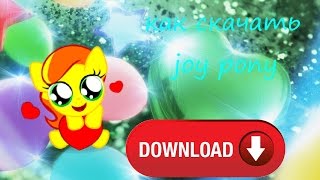 Как скачать joy pony на компьютер (пк)