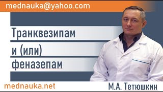 Транквезипам -  феназепам. mednauka.net