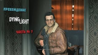 Dying Light Выполнение Побочных квестов