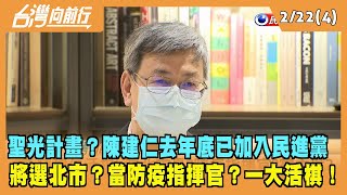 2022.02.22【台灣向前行 Part4】聖光計畫？陳建仁去年底已加入民進黨 將選北市？當防疫指揮官？一大活棋！