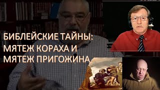 Библейские тайны: Мятеж Кораха и мятеж Пригожина. Проклятие Валаама