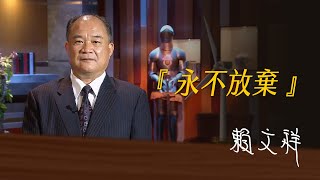 《決策者》賴文祥 ｜ 世紀集團董事長賴文祥座右銘
