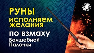 Руны.  Волшебная палочка. Практика исполнения желаний. Велимира.