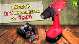 [Natalex] Работа 18 вольтного шуруповерта от повышающего DC-DC преобразователя...