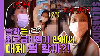 아이돌이 10시간 비행기타면 꼭 하는 ‘이것’