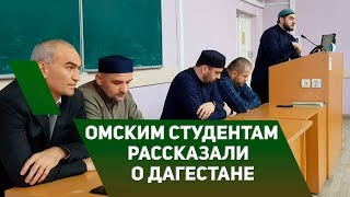 Омским студентам рассказали о Дагестане