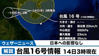 台風16号情報 14日3時現在