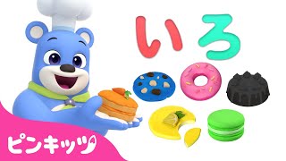 コディーと　いろあそび | いろのなまえ | Learn Color with Codi | 子どもと色遊び | 幼児向け | 知育動画 | ピンキッツ！