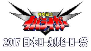 【レアキャラ】時空戦士イバライガーショーin2017日本ローカルヒーロー祭