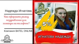 Как оформить рамку-поздравление для команды на телефоне?