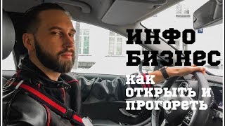 Совет Трансформатора не сработал. Инфобизнес. Как открыть и прогореть.