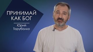 ПРИНИМАЙ КАК БОГ. СЛОВО ВОВРЕМЯ С ЮРИЕМ ТОРУБАЛКО#50/Accepts as GOD.WORD IN TIME WITH YURI TORUBALKO