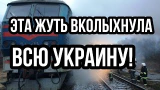 Эта ЖУТЬ ВСКОЛЫХНУЛА ВСЮ УКРАИНУ!
