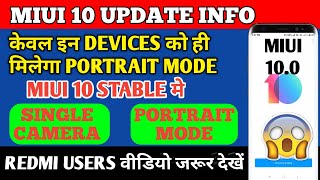 MIUI 10 STABLE PORTRAIT MODE IN SINGLE CAMERA || OFFICIAL DEVICE LIST
