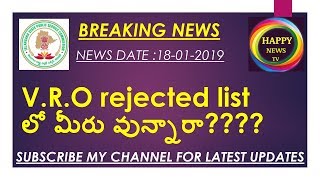 TSPSC VRO REJECTED LIST లో మీరు వున్నారా???