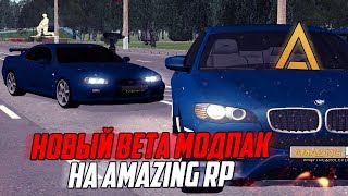 НОВЫЙ МОДПАК НА AMAZING RP (GTA CRMP) + КАК СКАЧАТЬ ЛАУНЧЕР! ?