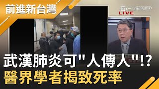 "武漢肺炎"各國都淪陷！WHO警示病毒"可持續性人傳人" 醫界學者火線揭致死率│黃倩萍主持│【前進新台灣PART1】20200122│三立新聞台